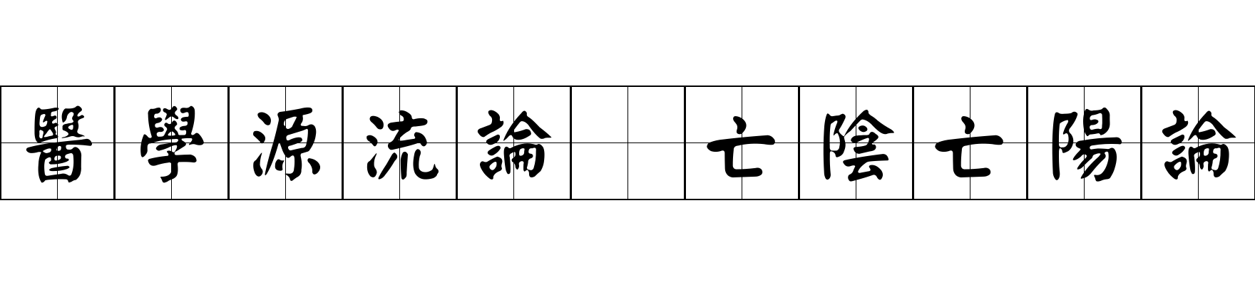 醫學源流論 亡陰亡陽論